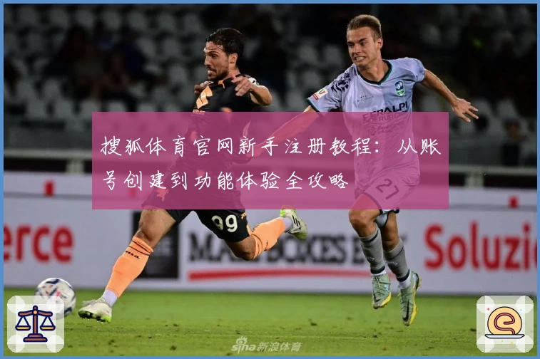 搜狐体育官网新手注册教程：从账号创建到功能体验全攻略