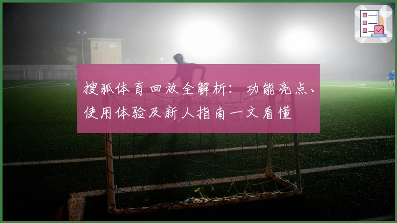 搜狐体育回放全解析：功能亮点、使用体验及新人指南一文看懂