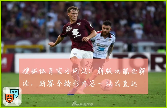 搜狐体育官方网站:新版功能全解读,新赛季精彩内容一站式直达