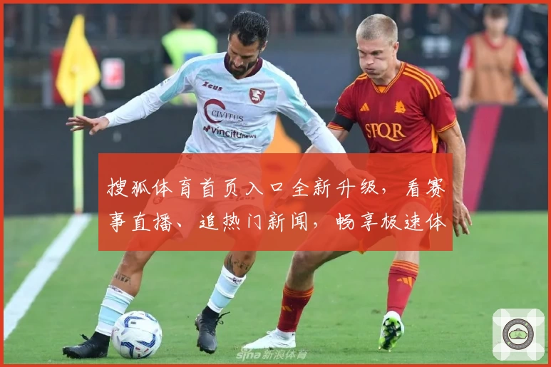 搜狐体育首页入口全新升级，看赛事直播、追热门新闻，畅享极速体验