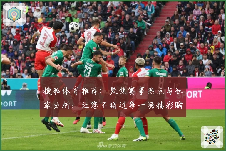 搜狐体育推荐:聚焦赛事热点与独家分析,让您不错过每一场精彩瞬间