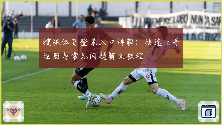 搜狐体育登录入口详解：快速上手注册与常见问题解决教程