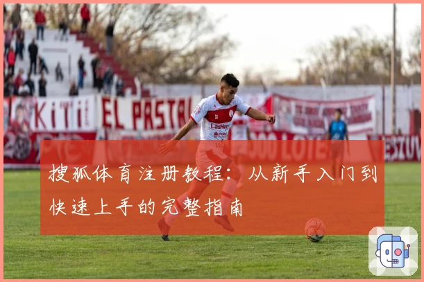 搜狐体育注册教程：从新手入门到快速上手的完整指南