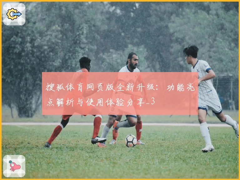 搜狐体育网页版全新升级：功能亮点解析与使用体验分享_3