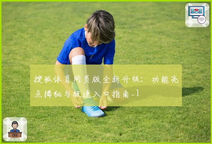 搜狐体育网页版全新升级：功能亮点揭秘与极速入口指南_1