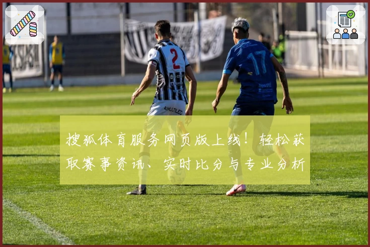 搜狐体育服务网页版上线！轻松获取赛事资讯、实时比分与专业分析